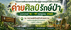 ค่ายศิลป์รักษ์ป่า