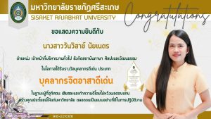 บุคลากรจิตอาสาดีเด่น