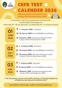 ปฏิทินการสอบ CEFR ประจำปี 2569