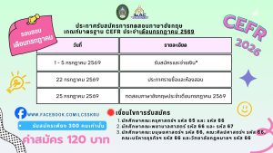 รับสมัครนักศึกษาสอบ CEFR