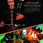 เครื่องดนตรีพิธีกรรมรำแม่มด